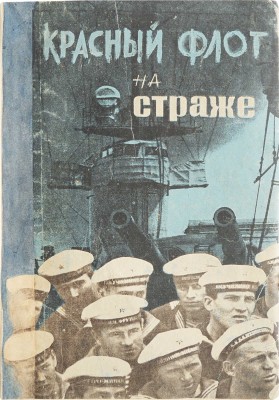 [Крупский М.А., автограф]. Крупский М.А. Красный флот на страже / Под ред. Д.С. Дублицкого. М.; Л., 1932.